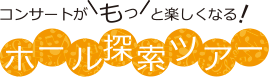 ホール探索ツアー