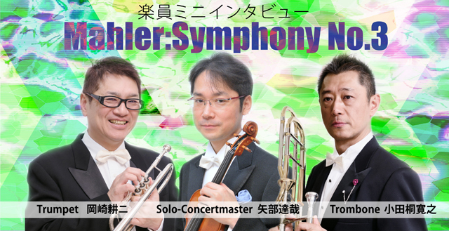 マーラー：交響曲第3番　楽員ミニインタビュー