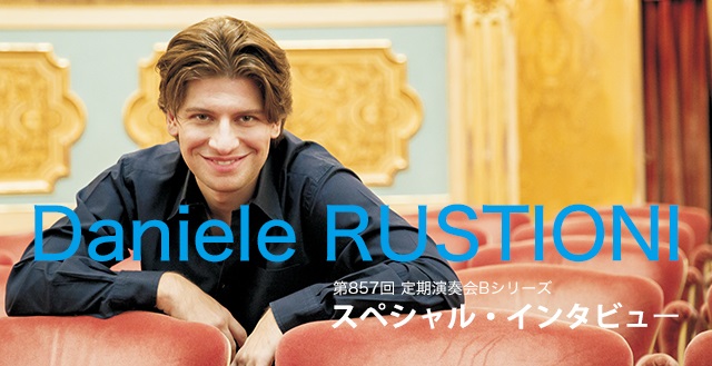 ダニエーレ・ルスティオーニ インタビュー