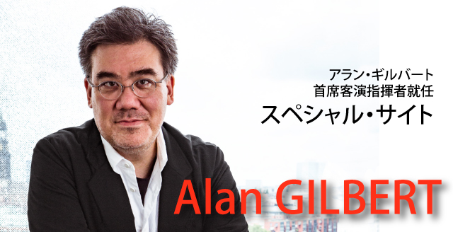 アラン・ギルバート スペシャル・サイト