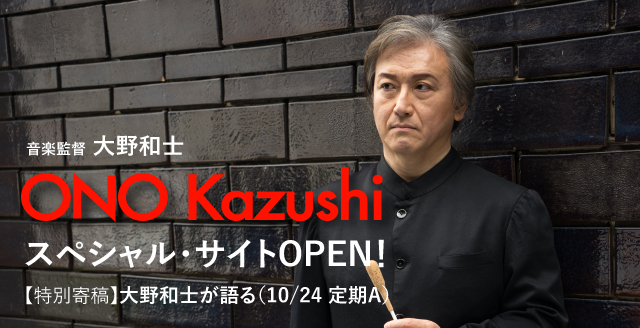 【特別寄稿】大野和士が語る（10/24 定期A）