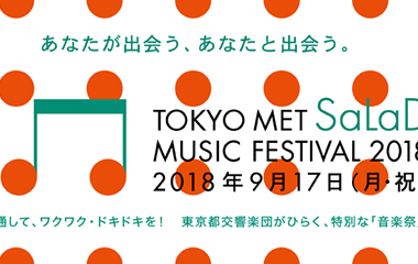 あなたが出会う、あなたと出会う。［サラダ音楽祭］