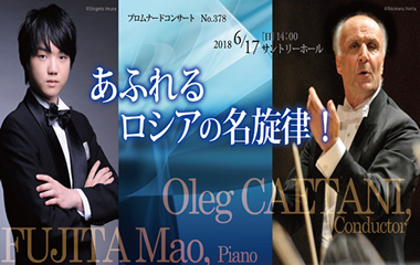 6月17日（日） プロムナードコンサート　No.378