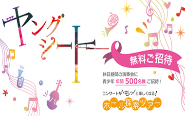 『ヤングシート』募集