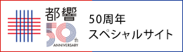 50周年スペシャルサイト