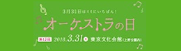 オーケストラの日