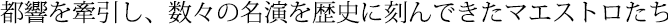 都響を牽引し、数々の名演を歴史に刻んできたマエストロたち