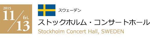 2015 11/13 ストックホルム・コンサートホール(スウェーデン)