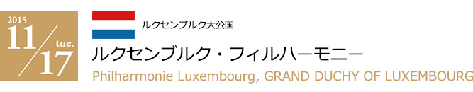 2015 11/17 ルクセンブルク・フィルハーモニー(ルクセンブルク大公国)